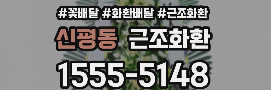 신평동 근조화환