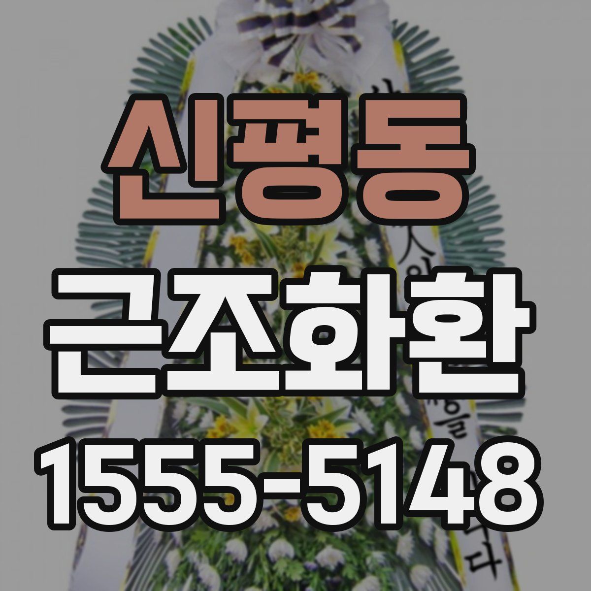신평동 근조화환