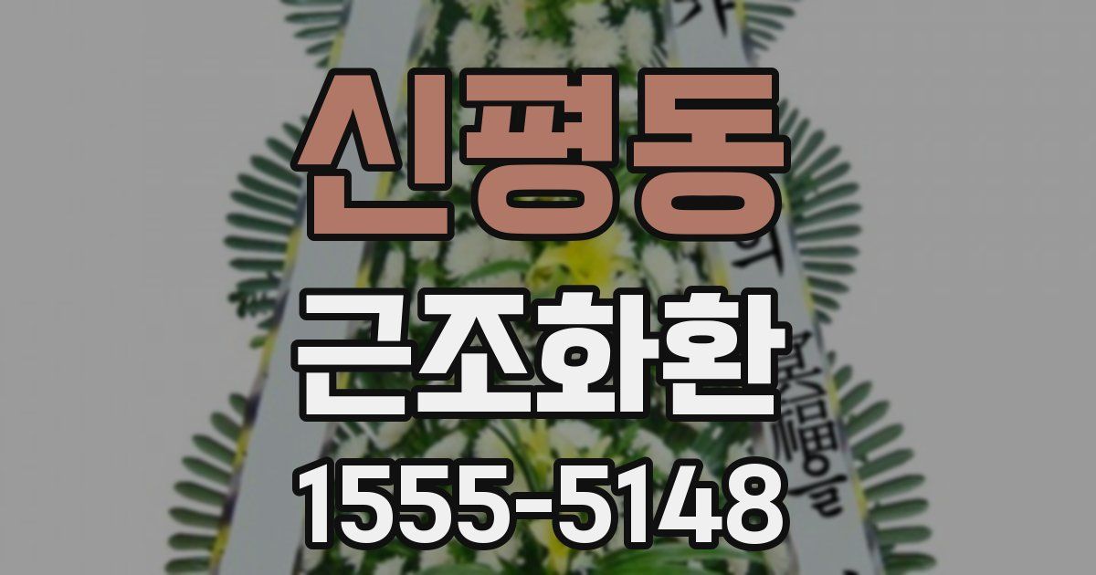 신평동 근조화환