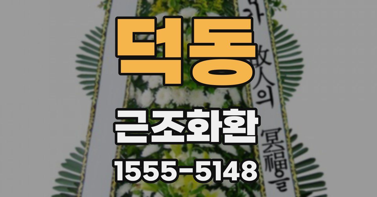 덕동 근조화환