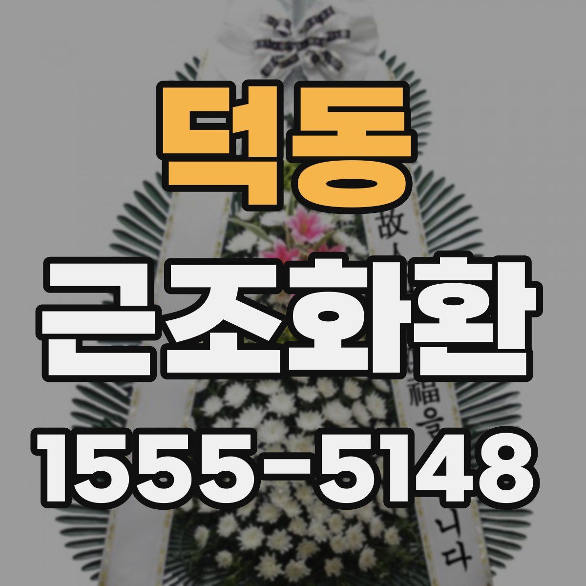 덕동 근조화환