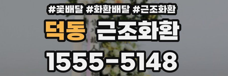 덕동 근조화환