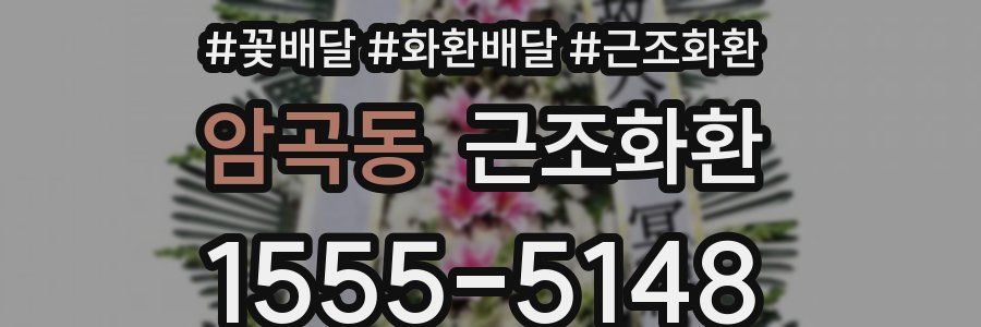 암곡동 근조화환
