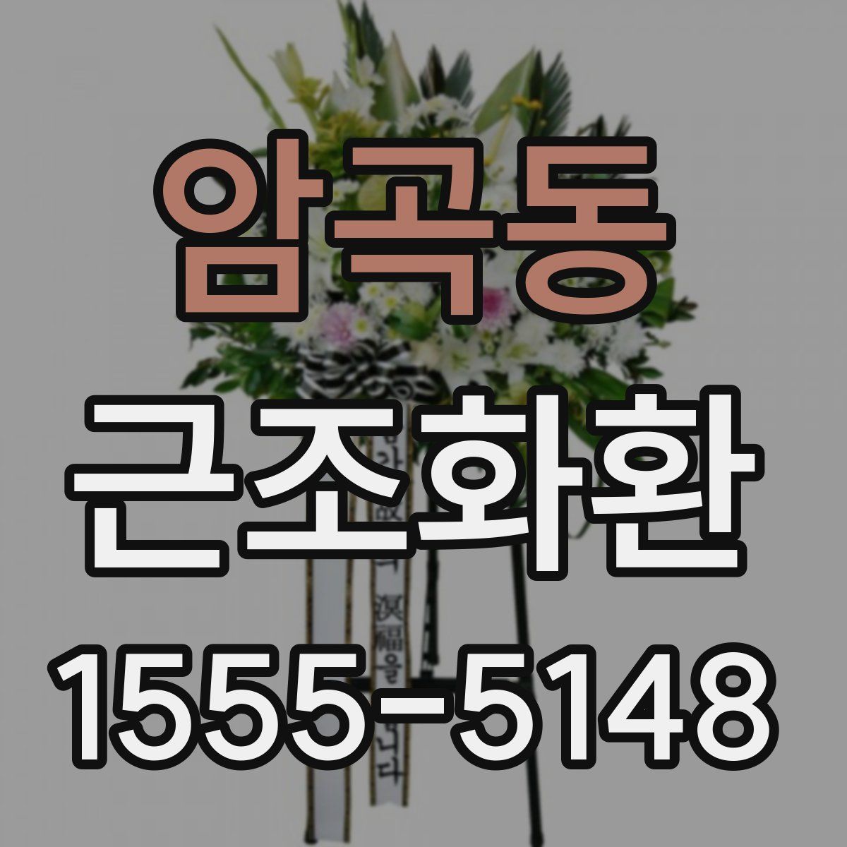 암곡동 근조화환