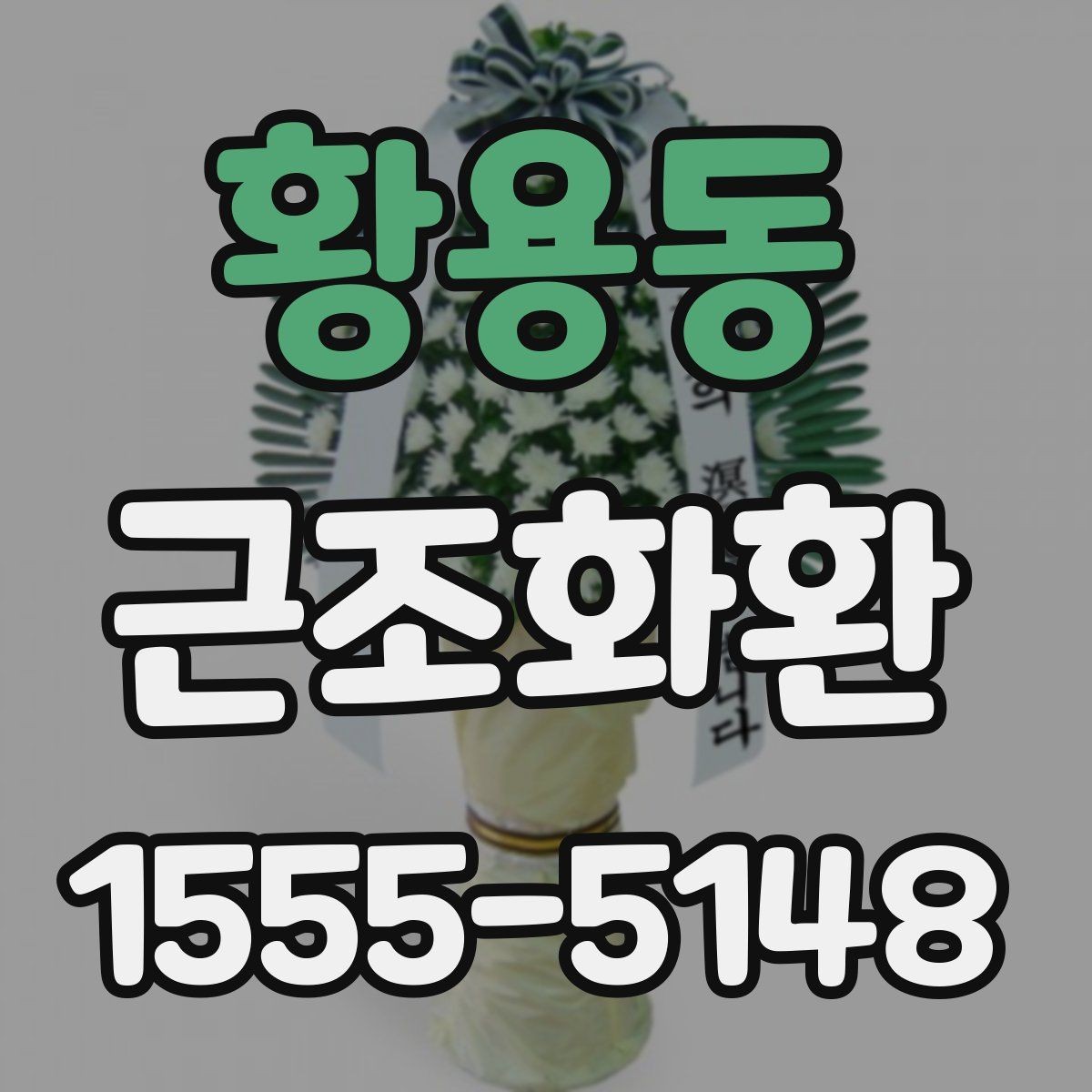 황용동 근조화환 발송 시 보내는 사람 이름 표기 방법