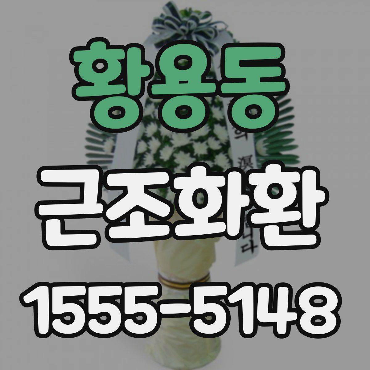 황용동 근조화환