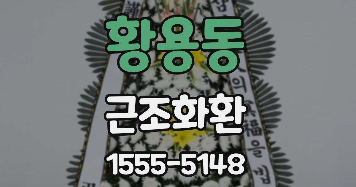 황용동 근조화환