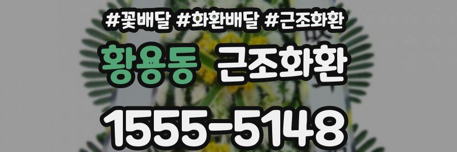 황용동 근조화환