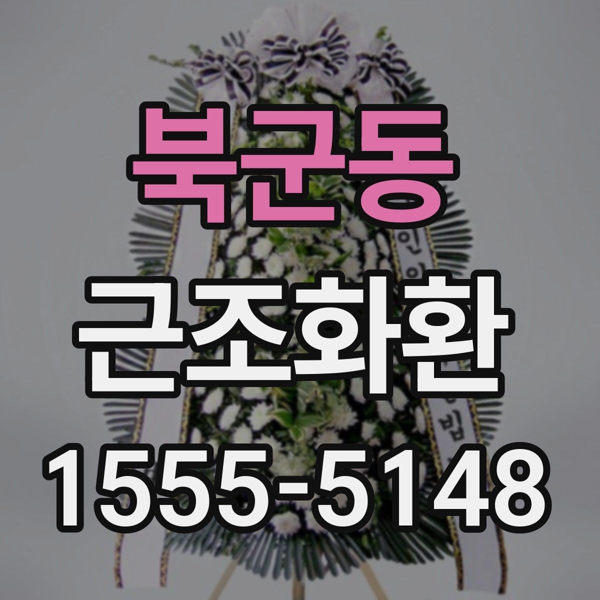 북군동 근조화환 급한 주문에도 챙겨야 할 항목