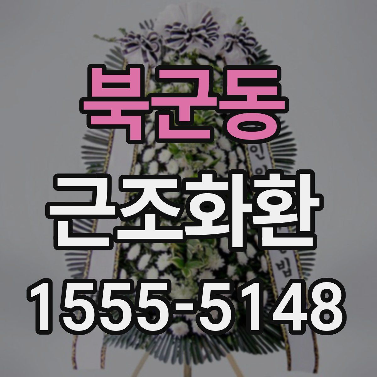 북군동 근조화환