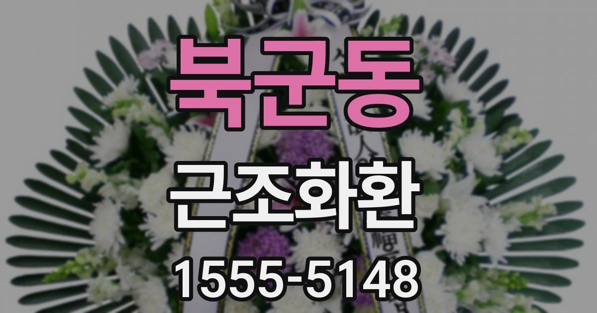 북군동 근조화환