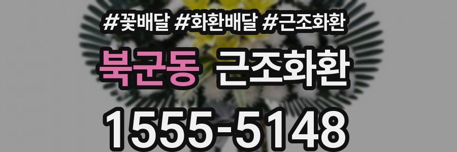 북군동 근조화환