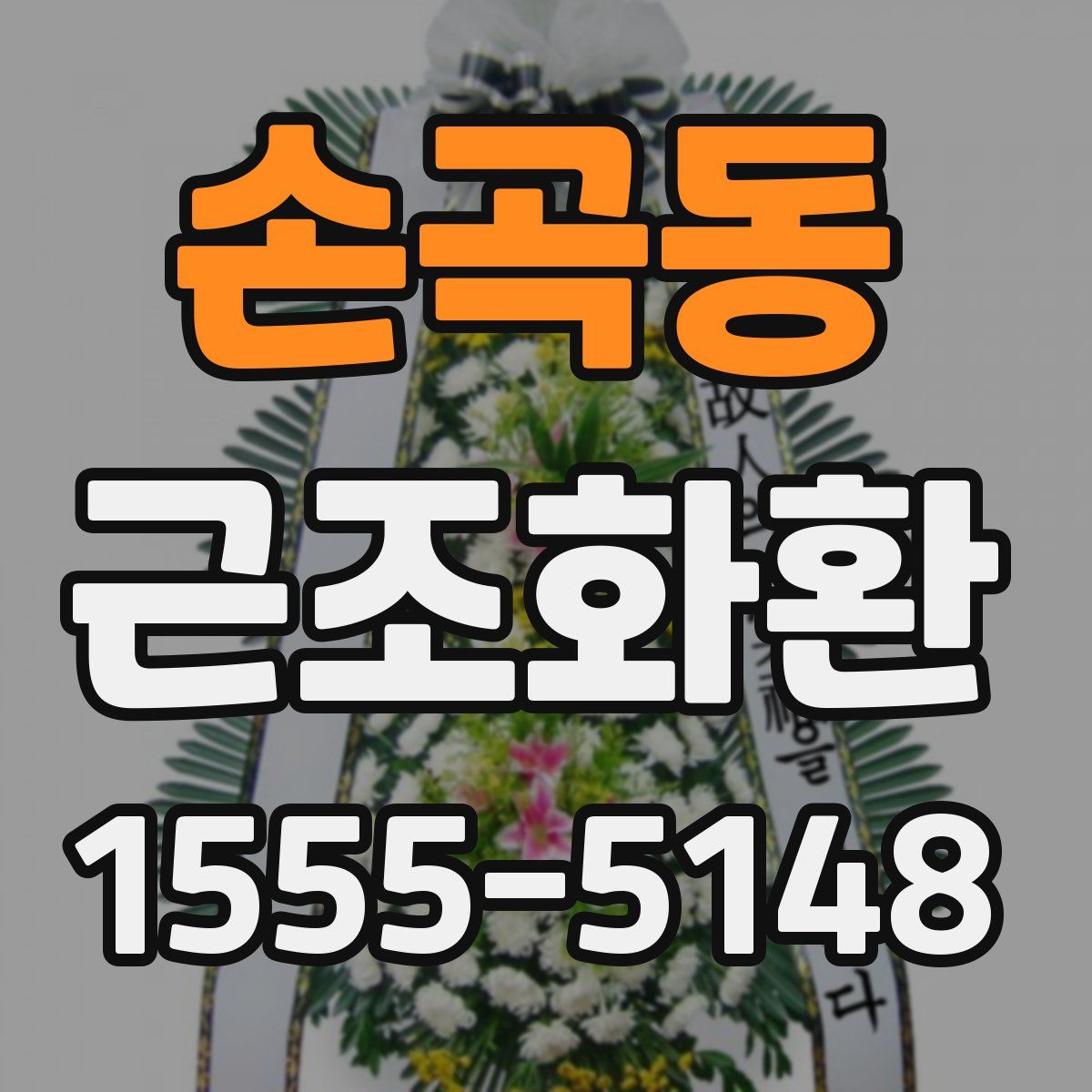 손곡동 근조화환