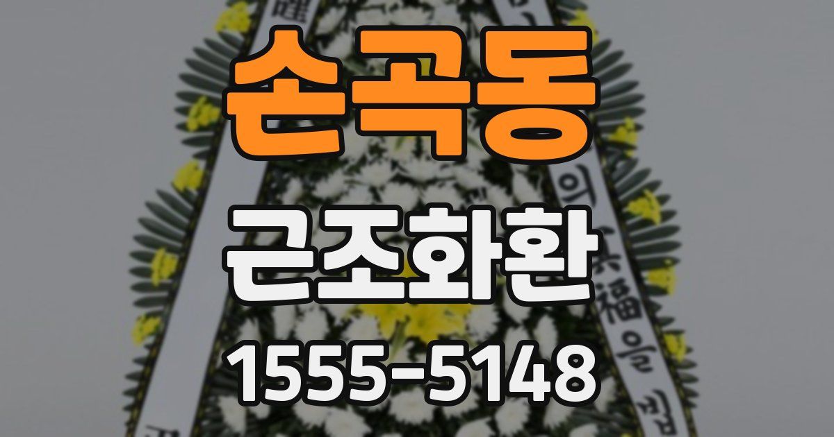 손곡동 근조화환