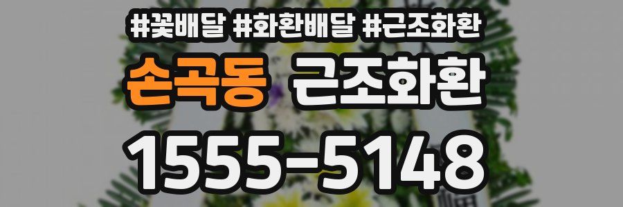 손곡동 근조화환