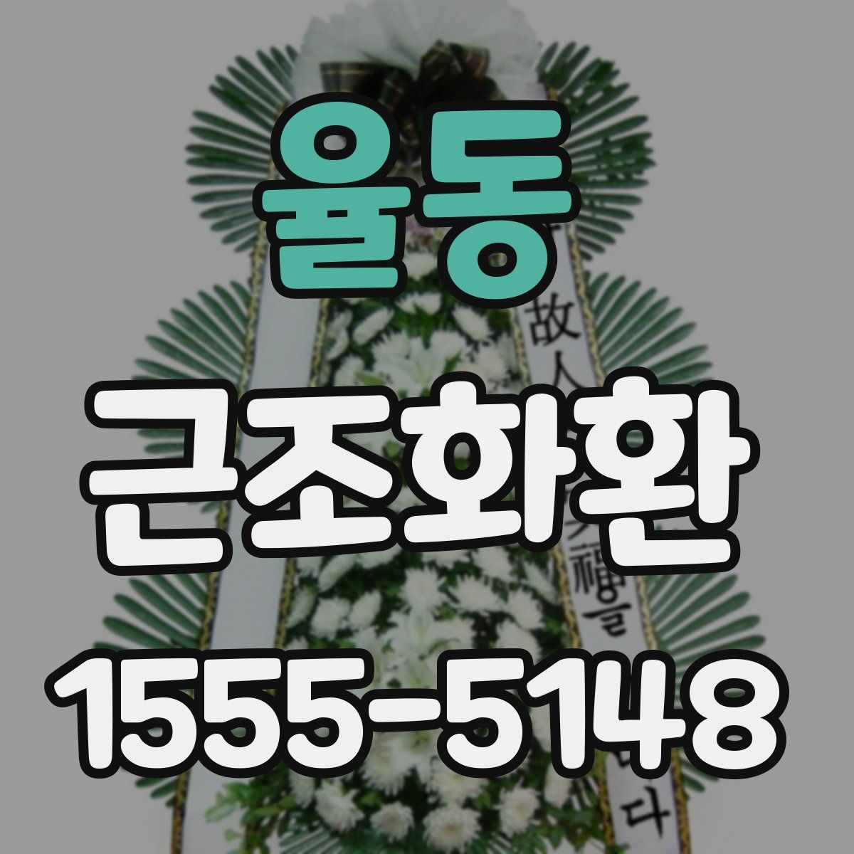 율동 근조화환