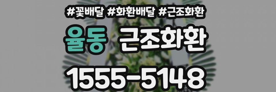 율동 근조화환