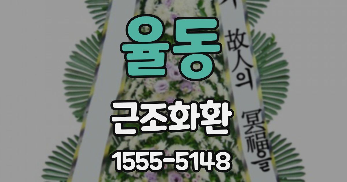 율동 근조화환