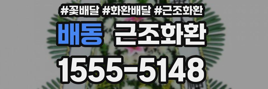 배동 근조화환