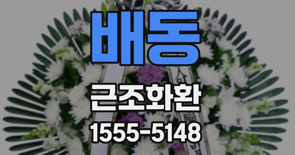 배동 근조화환