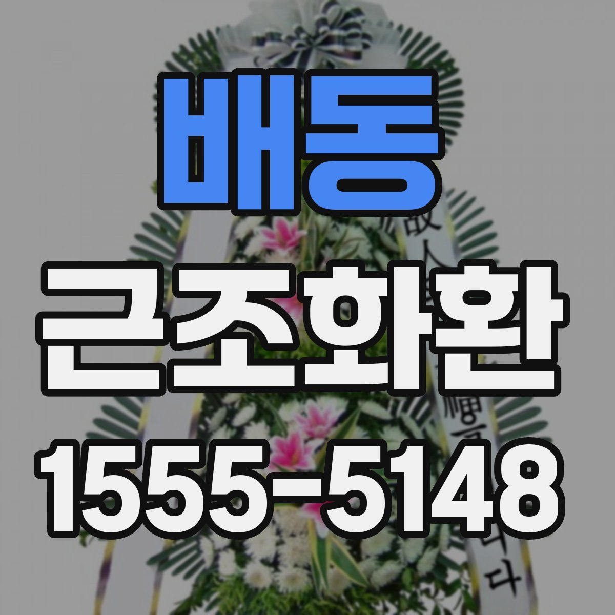 배동 근조화환