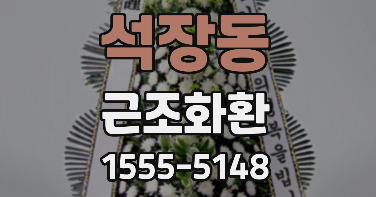 석장동 근조화환