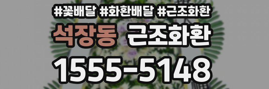 석장동 근조화환
