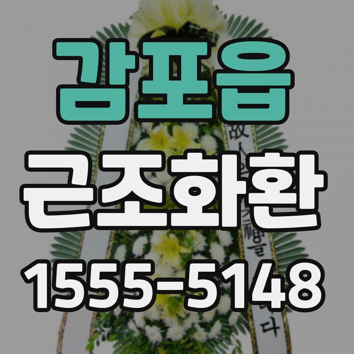 감포읍 근조화환 장례식장 방문 전 알아두면 좋은 기본 매너