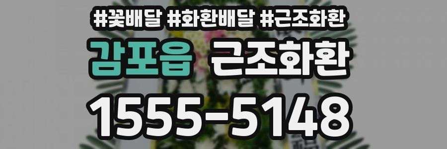 감포읍 근조화환