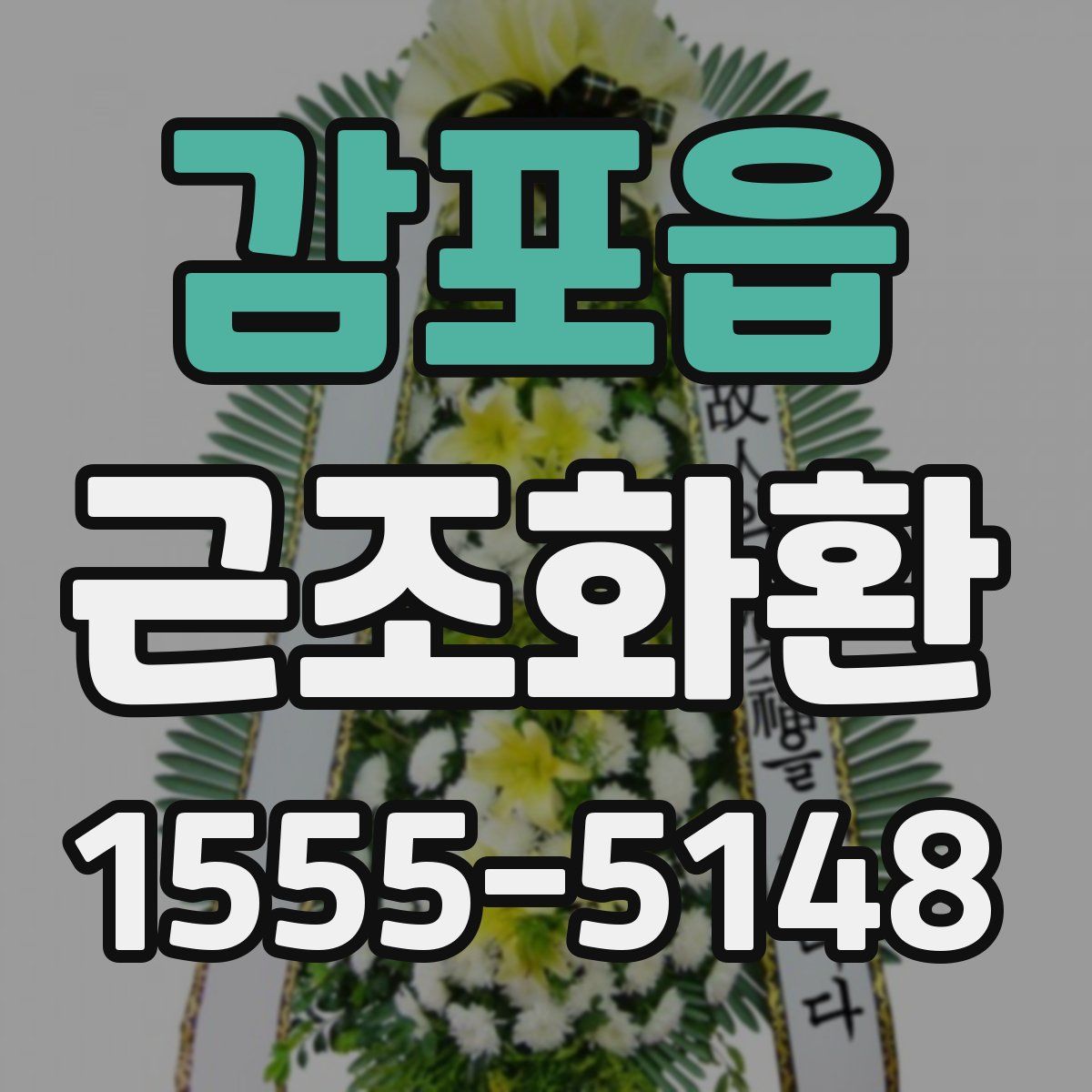 감포읍 근조화환