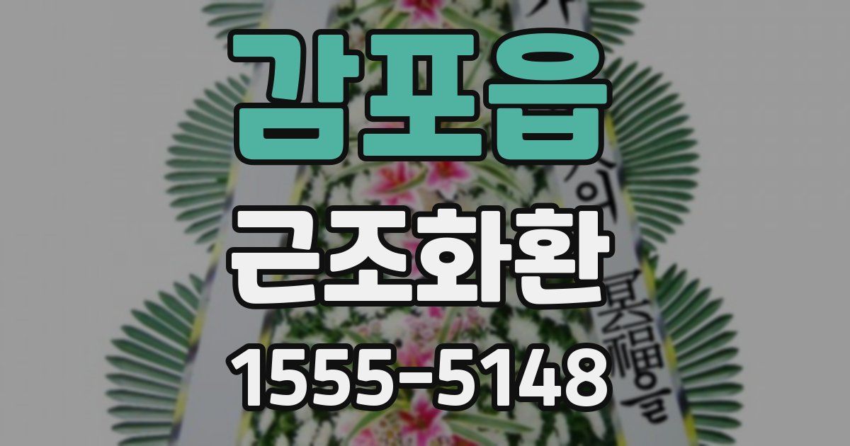 감포읍 근조화환