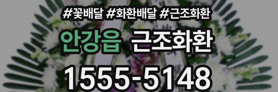 안강읍 근조화환