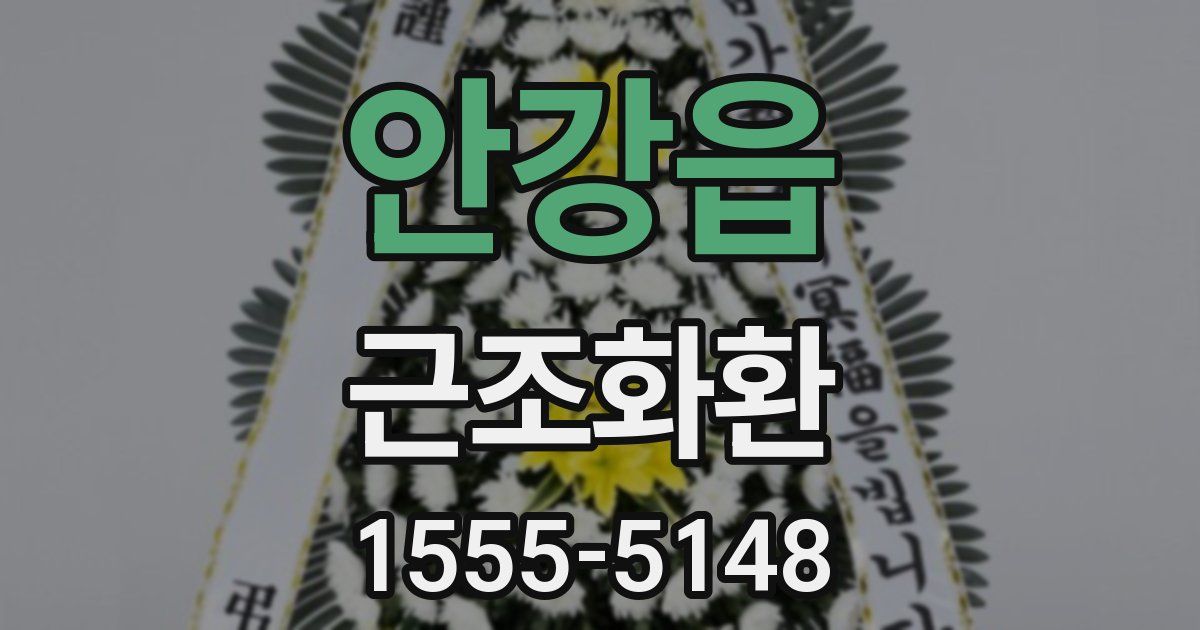 안강읍 근조화환