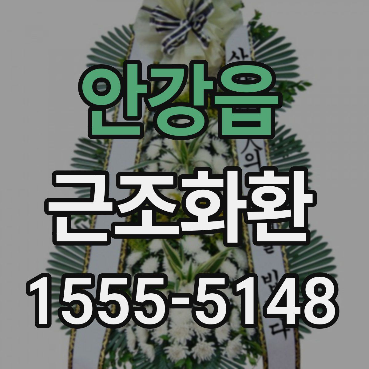 안강읍 근조화환
