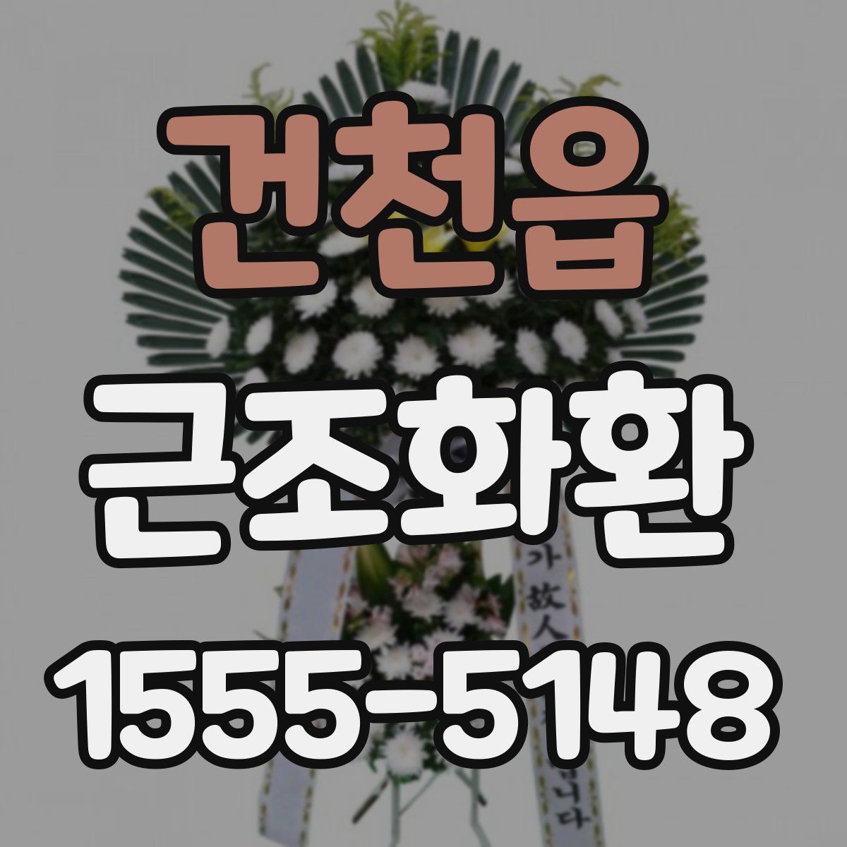 건천읍 근조화환