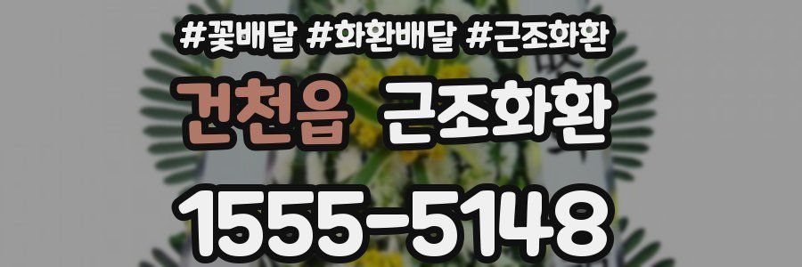 건천읍 근조화환