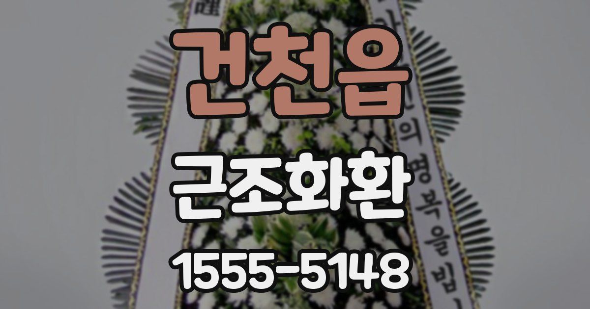 건천읍 근조화환