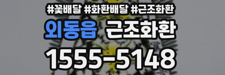 외동읍 근조화환
