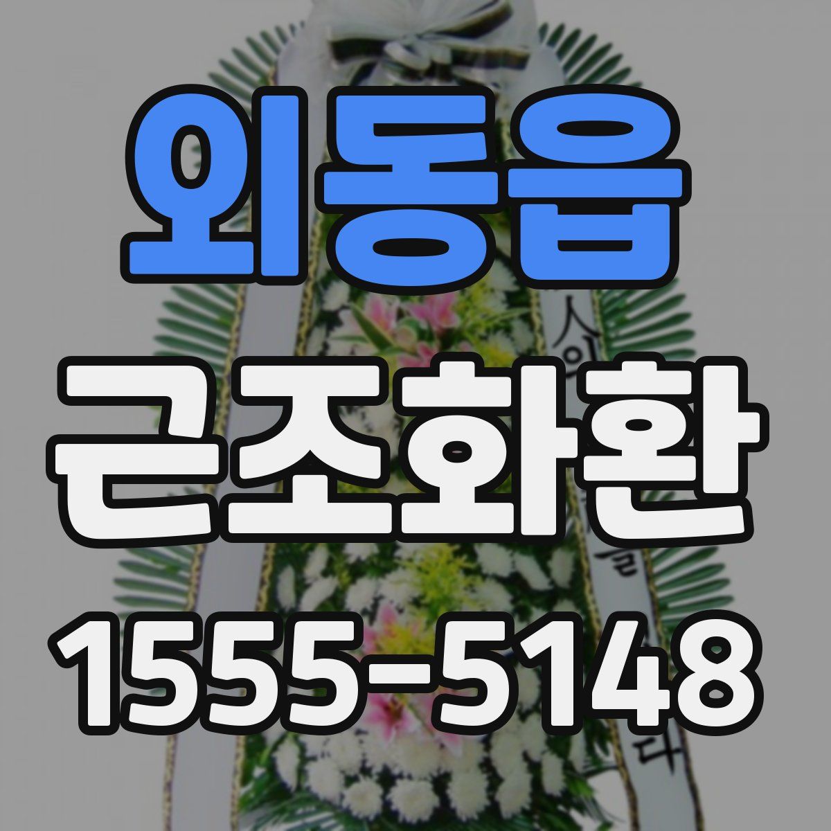 외동읍 근조화환