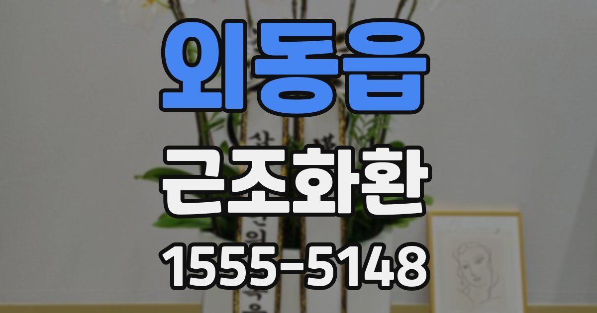 외동읍 근조화환
