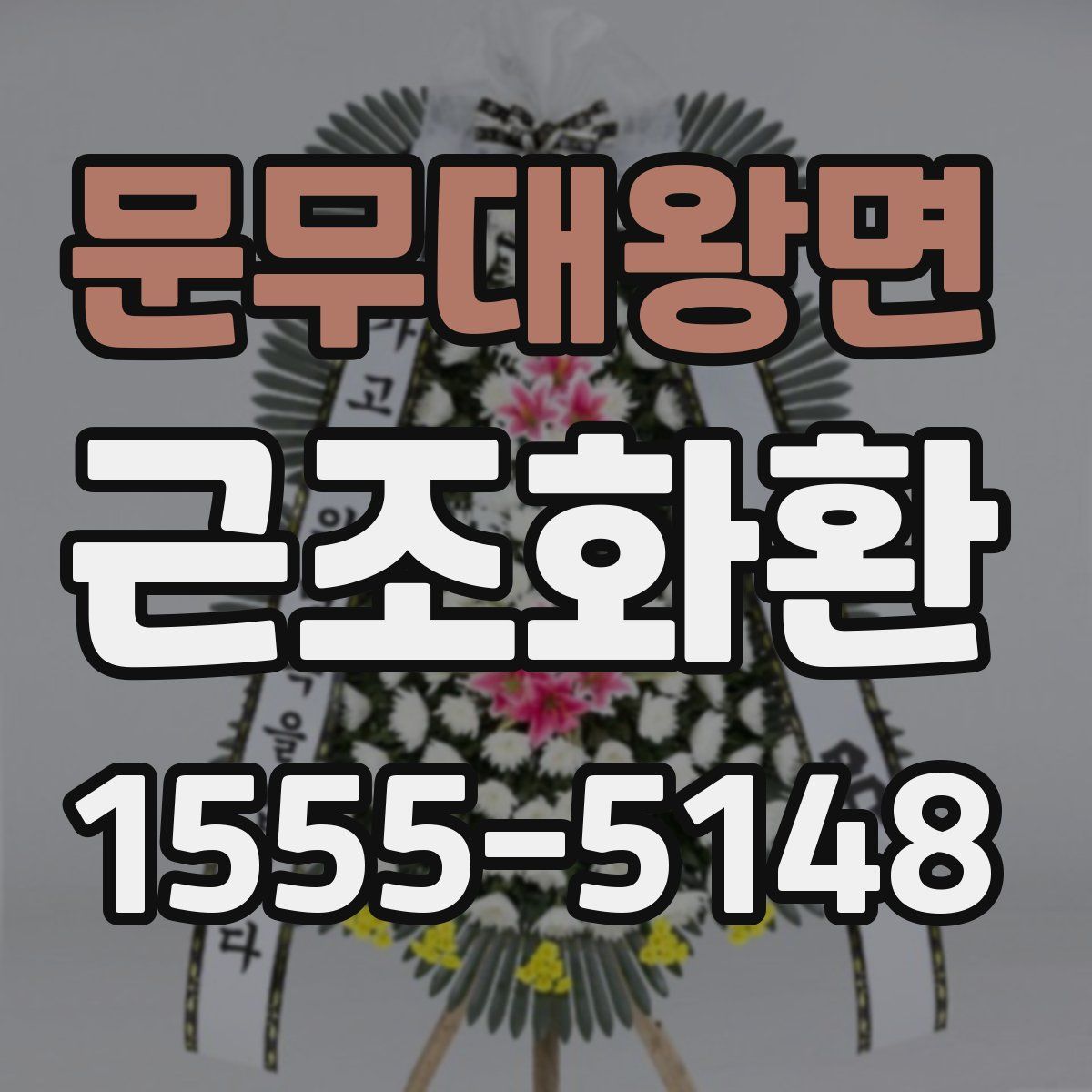 문무대왕면 근조화환