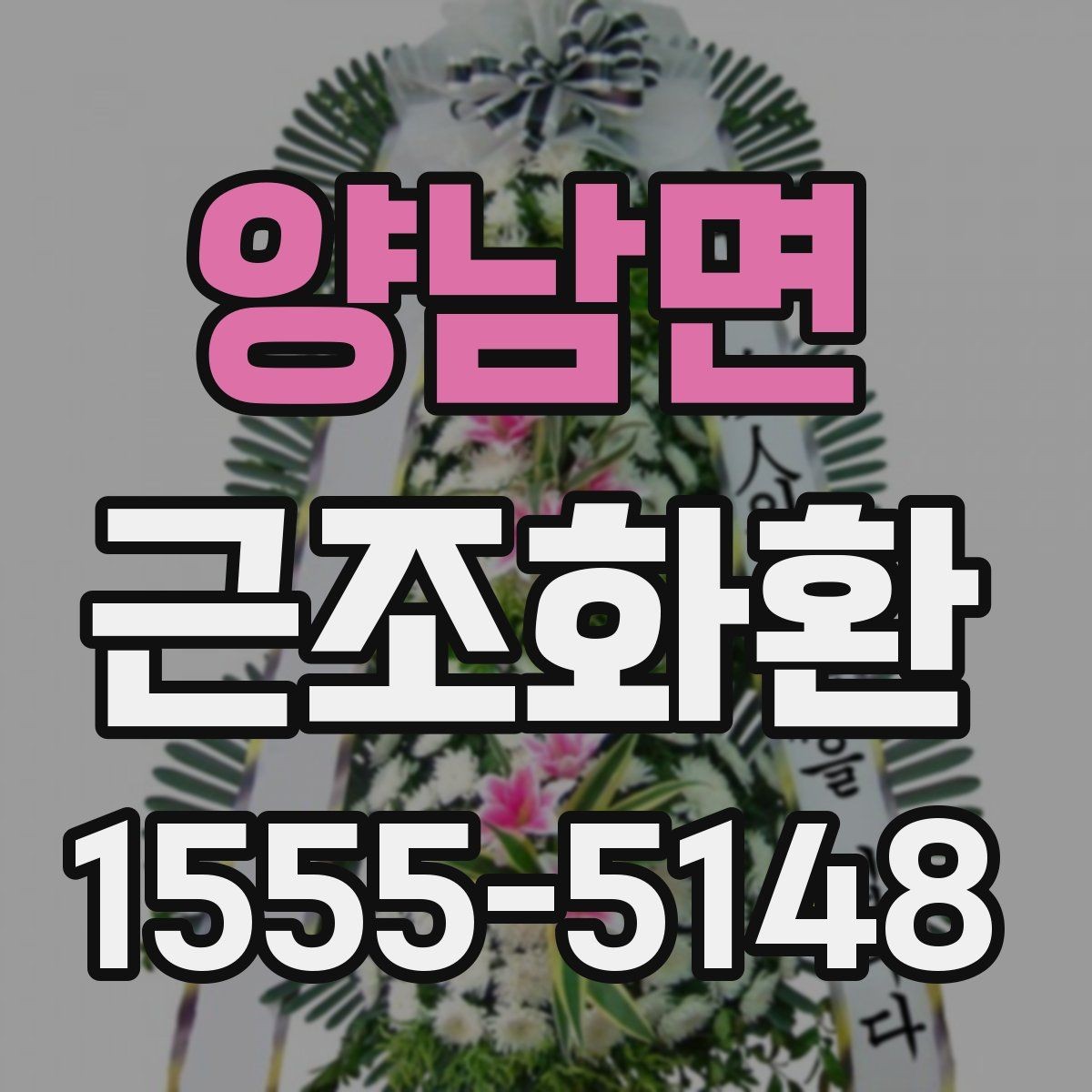 양남면 근조화환 급하게 준비할 때 놓치기 쉬운 체크포인트