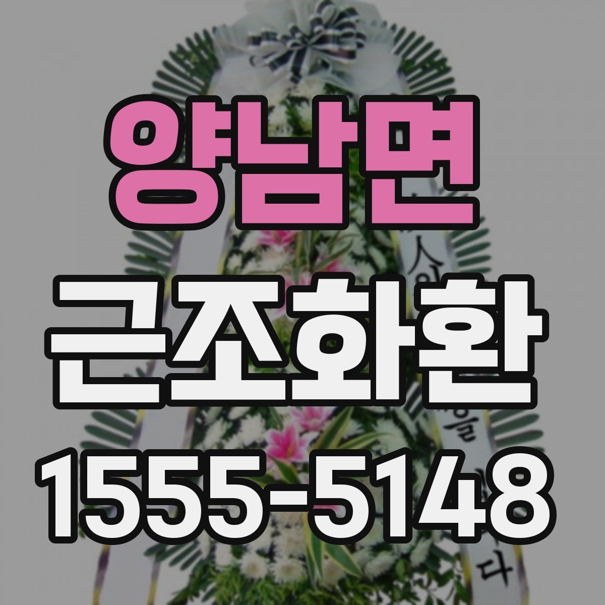 양남면 근조화환
