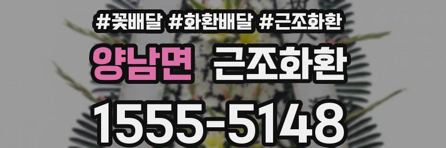 양남면 근조화환