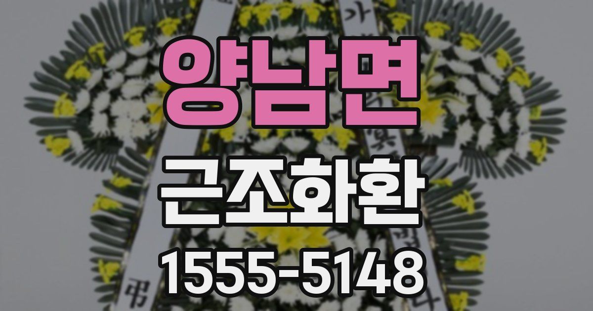 양남면 근조화환
