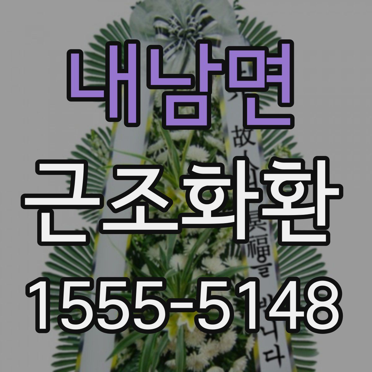 내남면 근조화환