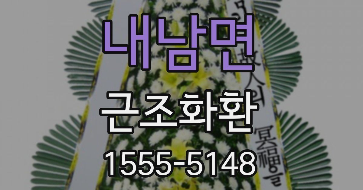 내남면 근조화환
