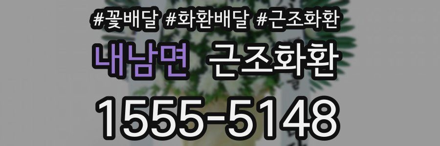 내남면 근조화환