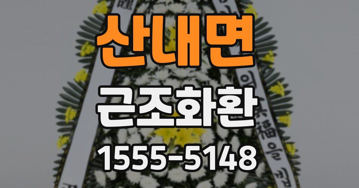 산내면 근조화환