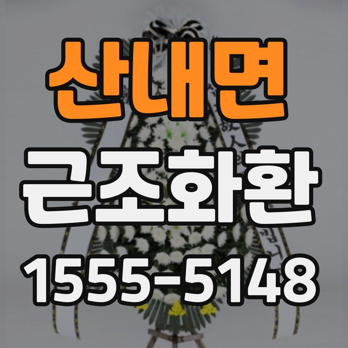 산내면 근조화환